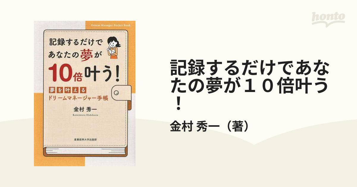 記録するだけであなたの夢が１０倍叶う！ 夢を叶えるドリームマネージャー手帳