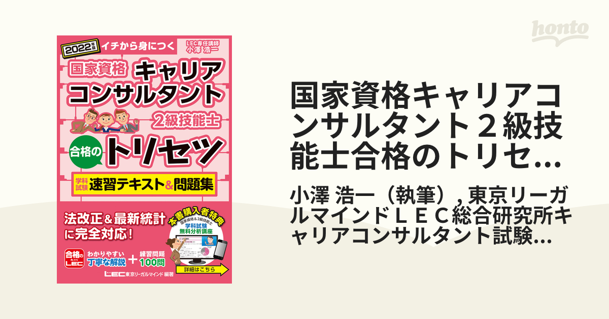 国家資格キャリアコンサルタント２級技能士合格のトリセツ学科試験速習