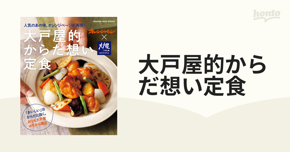 大戸屋的からだ想い定食 人気のあの味、オレンジページが再現！の通販