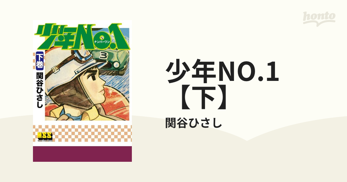 少年NO.1 【下】（漫画）の電子書籍 - 無料・試し読みも！honto電子書籍ストア