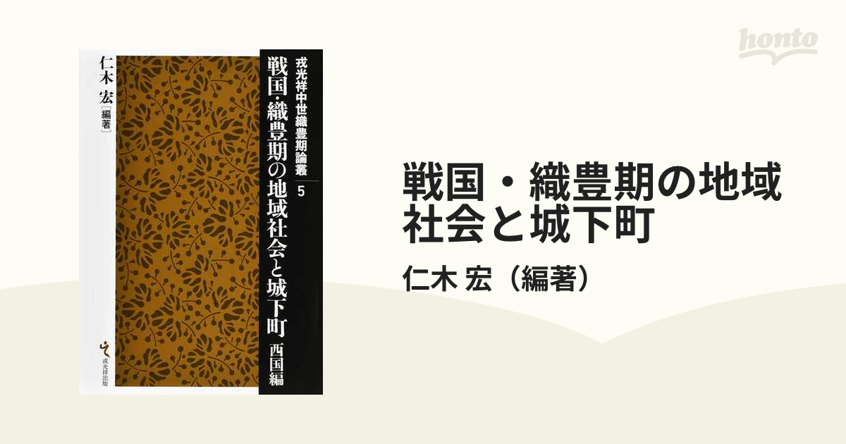 戦国・織豊期の地域社会と城下町　西国編-