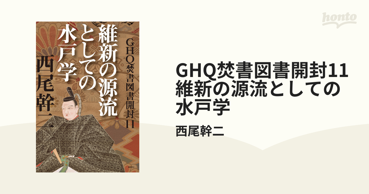 GHQ焚書図書開封11　維新の源流としての水戸学