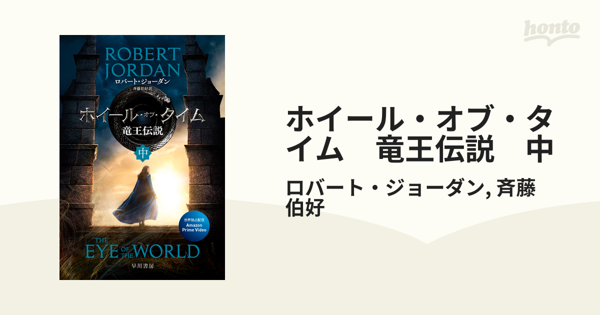 ホイール・オブ・タイム 竜王伝説 中の電子書籍 - honto電子書籍ストア