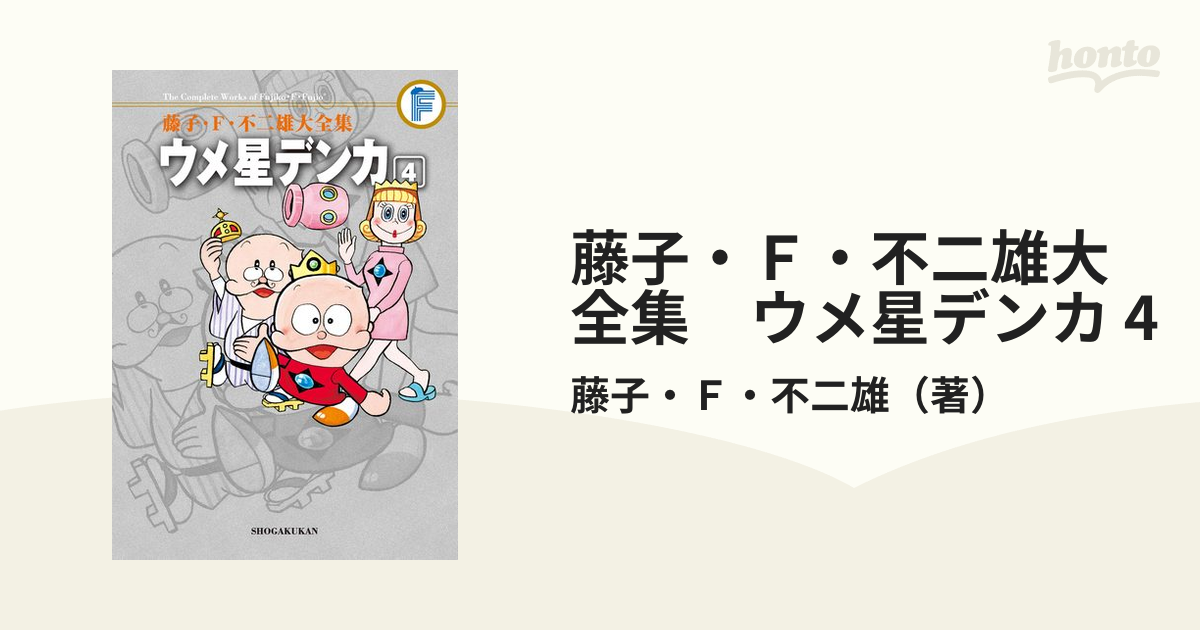 藤子F不二雄大全集 ウメ星デンカなど19冊 - 少年漫画