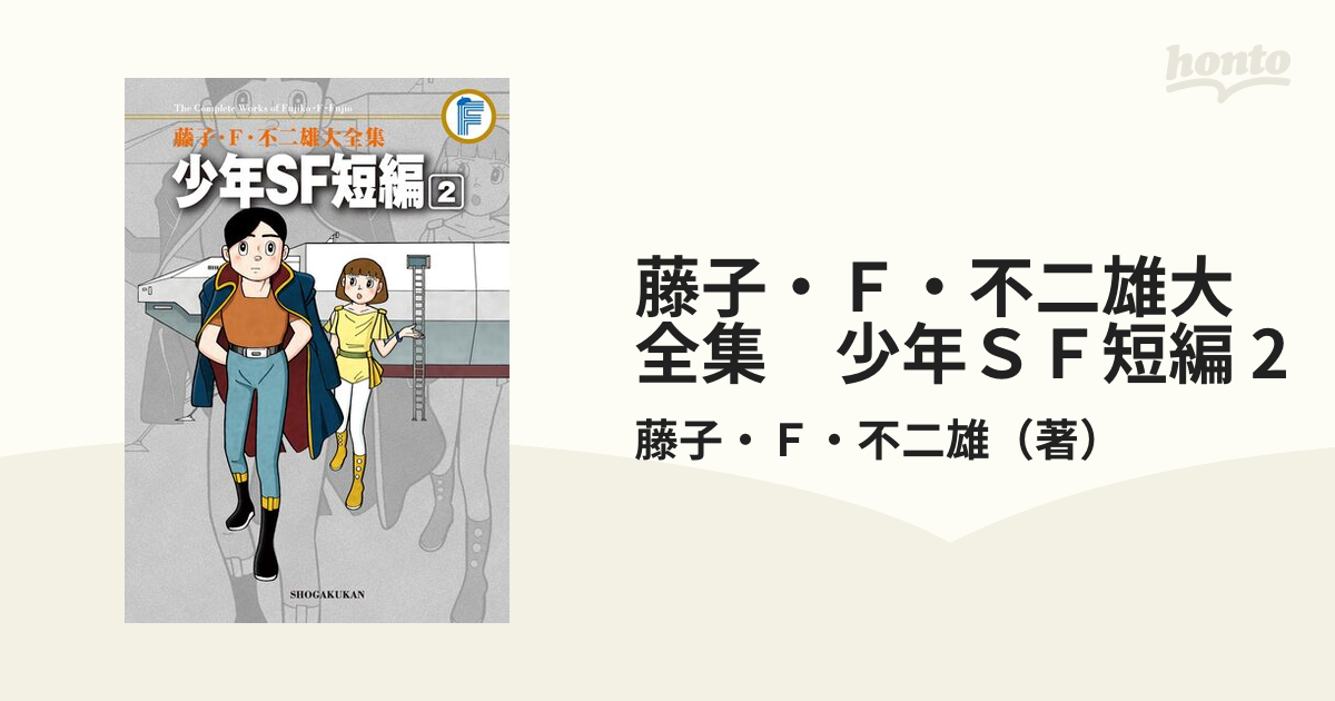 藤子・Ｆ・不二雄大全集 少年ＳＦ短編 2（漫画）の電子書籍 - 無料