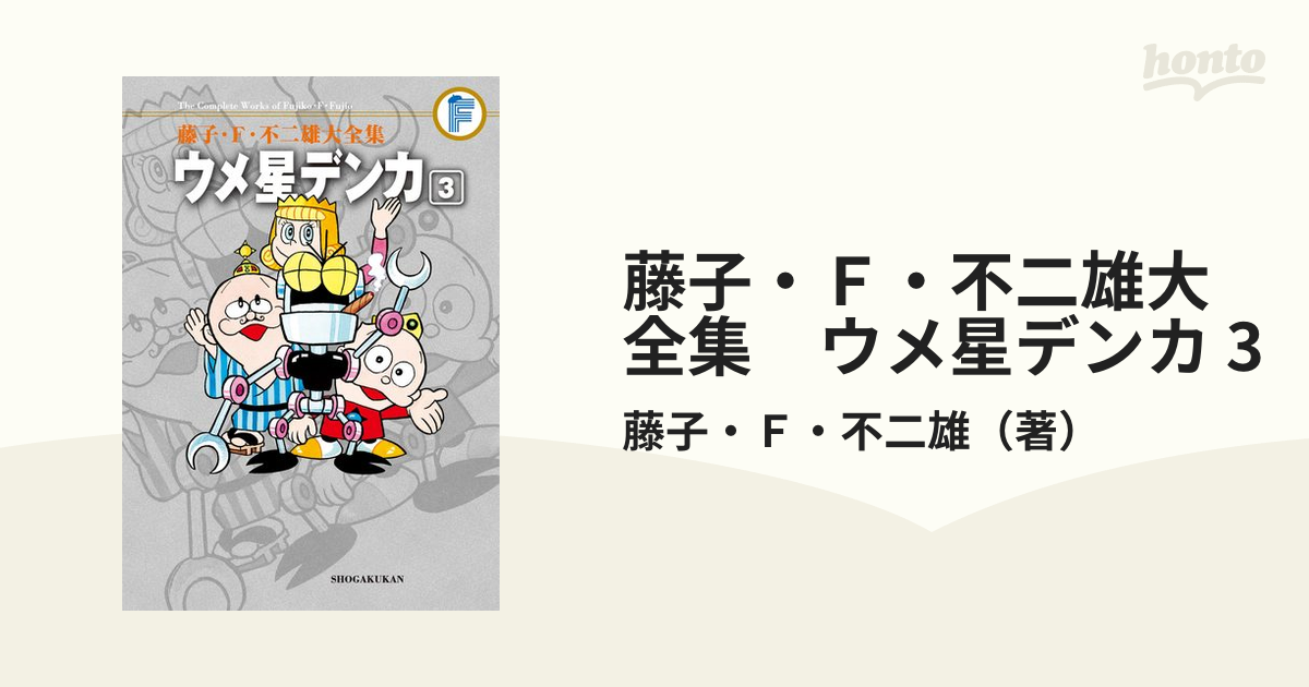 藤子・Ｆ・不二雄大全集　ウメ星デンカ 3