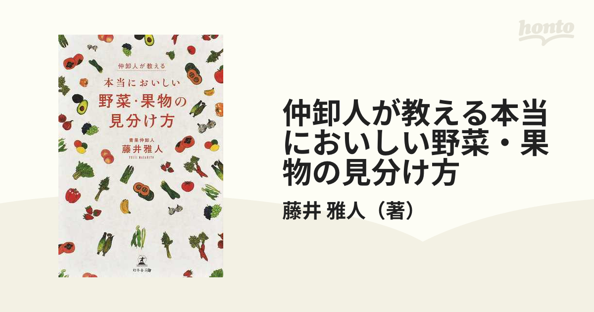 仲卸人が教える本当においしい野菜・果物の見分け方