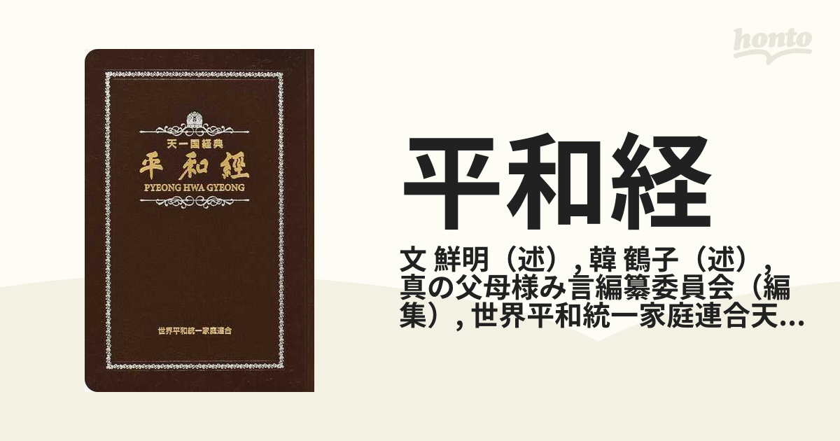 平和経 天一国経典 真の父母様講演集の通販/文 鮮明/韓 鶴子 - 紙の本