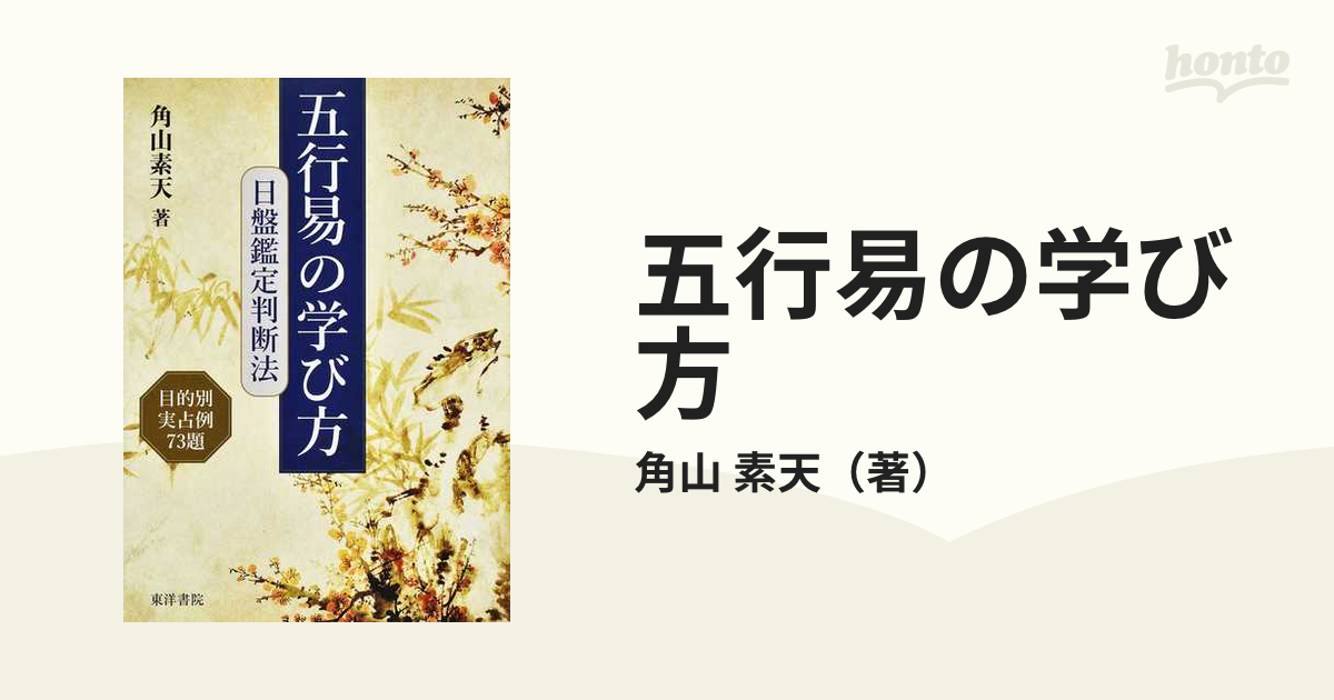 五行易の学び方 角山素天著 - ノンフィクション/教養