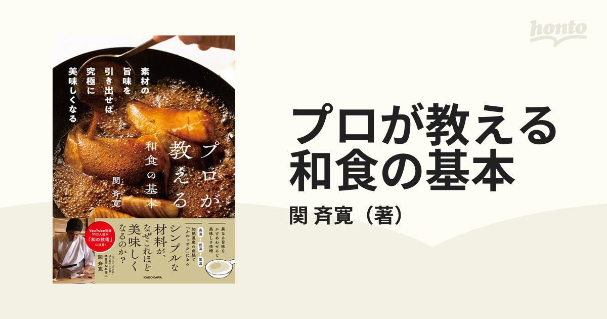 プロが教える和食の基本 素材の旨味を引き出せば究極に美味しくなるの