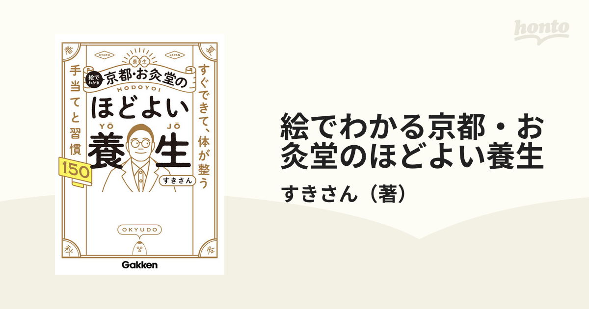 絵でわかる京都・お灸堂のほどよい養生 すぐできて、体が整う手当てと習慣１５０