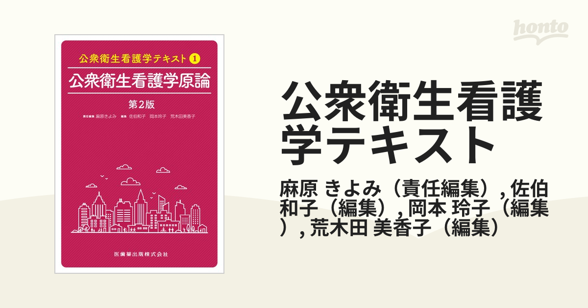 標準保健師講座 公衆衛生看護学概論 - 健康・医学