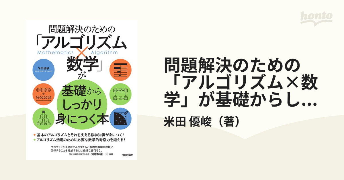 問題解決のための「アルゴリズム×数学」が基礎からしっかり身につく本