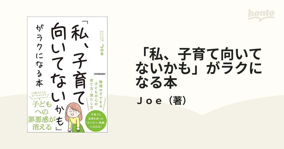 私、子育て向いてないかも」がラクになる本の通販/Ｊｏｅ - 紙の本