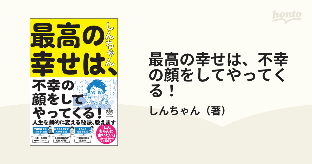 最高の幸せは、不幸の顔をしてやってくる！