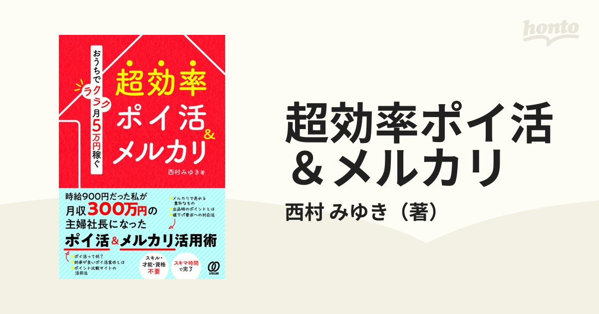 超効率ポイ活＆メルカリ おうちでラクラク月５万円稼ぐ