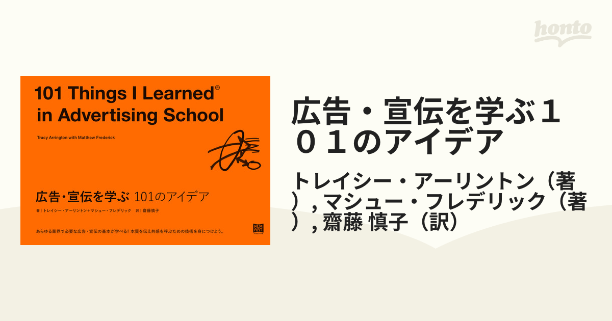 広告・宣伝を学ぶ 101のアイデア (101シリーズ)