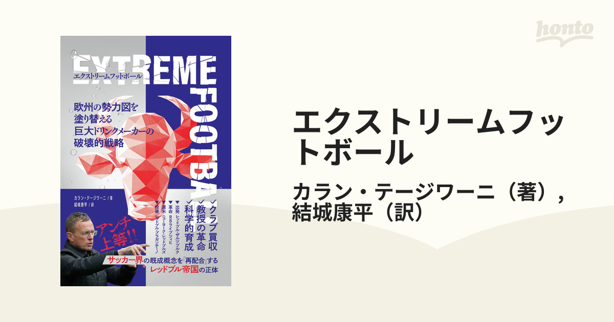 エクストリームフットボール 欧州の勢力図を塗り替える巨大ドリンクメーカーの破壊的戦略