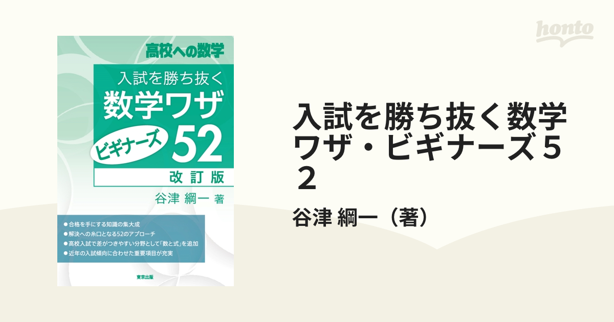 入試を勝ち抜く数学ワザ・ビギナーズ５２ 高校への数学 改訂版