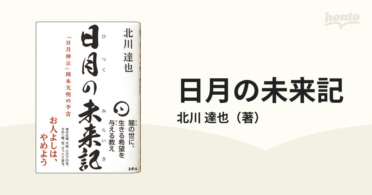 岡本天明書記 日月神示 全 至恩郷 4冊 - ノンフィクション、教養