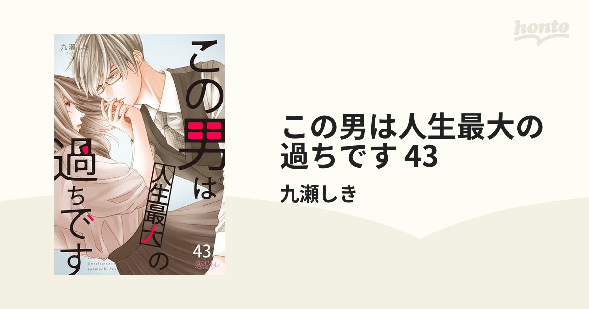 この男は人生最大の過ちです 43 漫画 の電子書籍 無料 試し読みも Honto電子書籍ストア