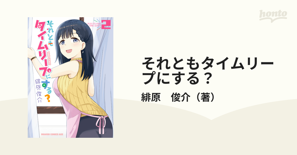それともタイムリープにする ２の通販 緋原 俊介 ドラゴンコミックスエイジ コミック Honto本の通販ストア