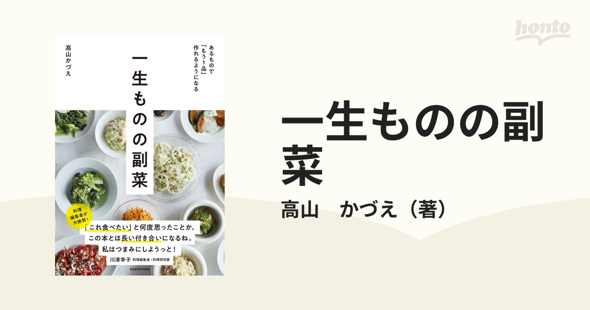 一生ものの副菜 あるもので「もう１品」作れるようになる