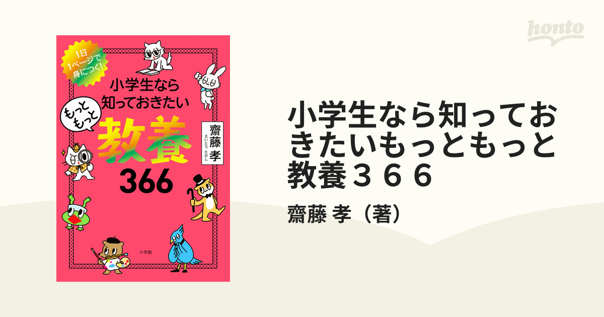 小学生なら知っておきたい教養３６６ １日１ページで身につく！ - 本