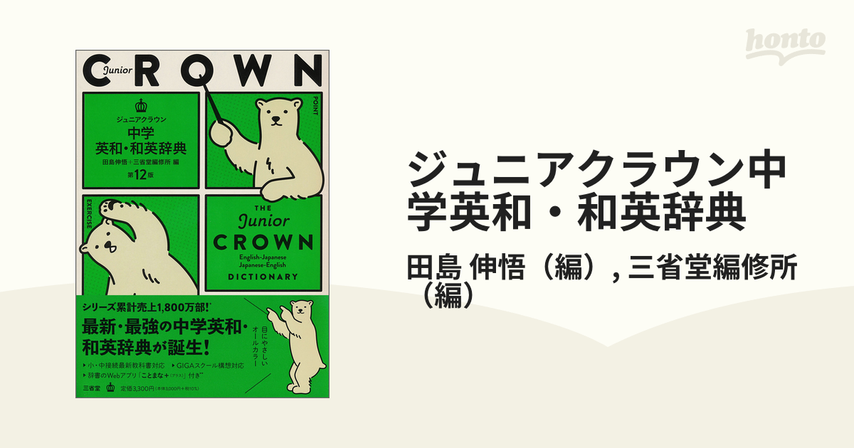 ジュニアクラウン中学英和・和英辞典 第１２版の通販/田島 伸悟/三省堂