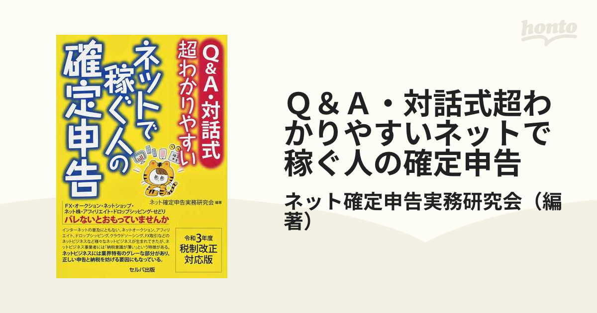 令和3年度税制改正対応版 Q A・対話式 超わかりやすい ネットで稼ぐ人