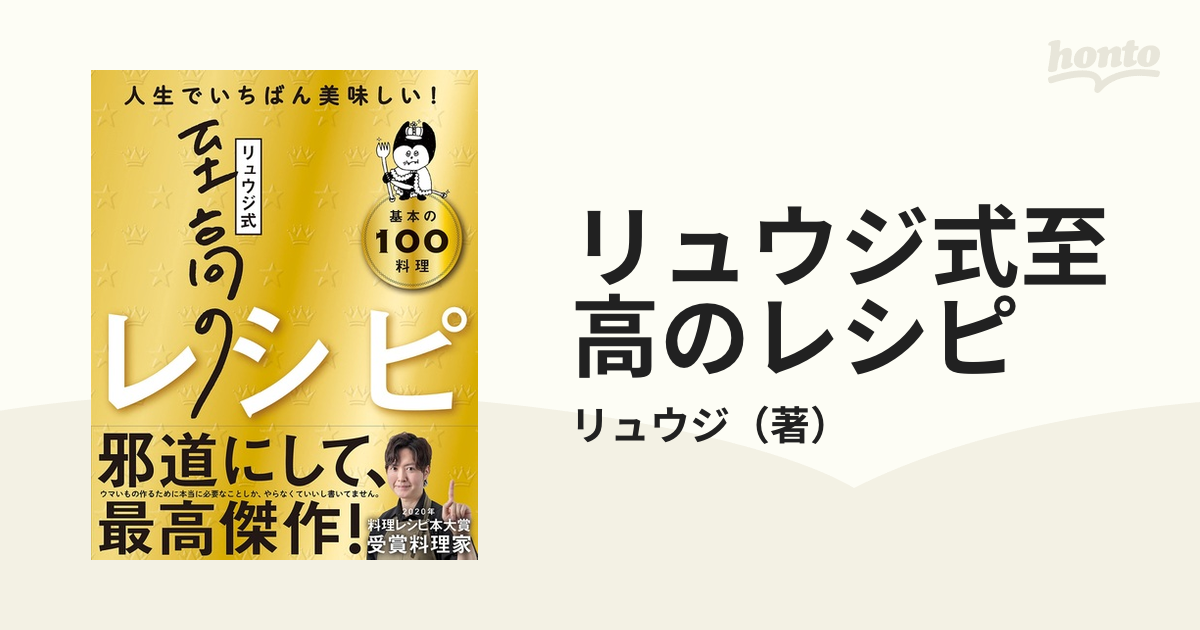 リュウジ式至高のレシピ 人生でいちばん美味しい！ 基本の１００料理