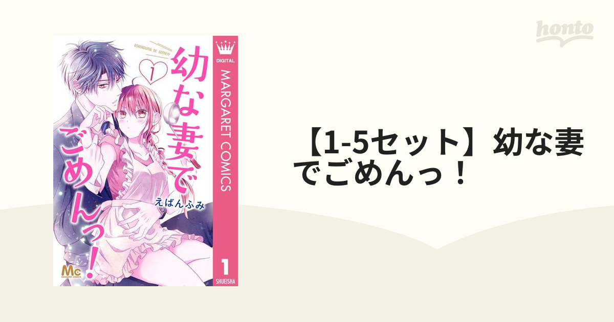 1-5セット】幼な妻でごめんっ！（漫画） - 無料・試し読みも！honto電子書籍ストア