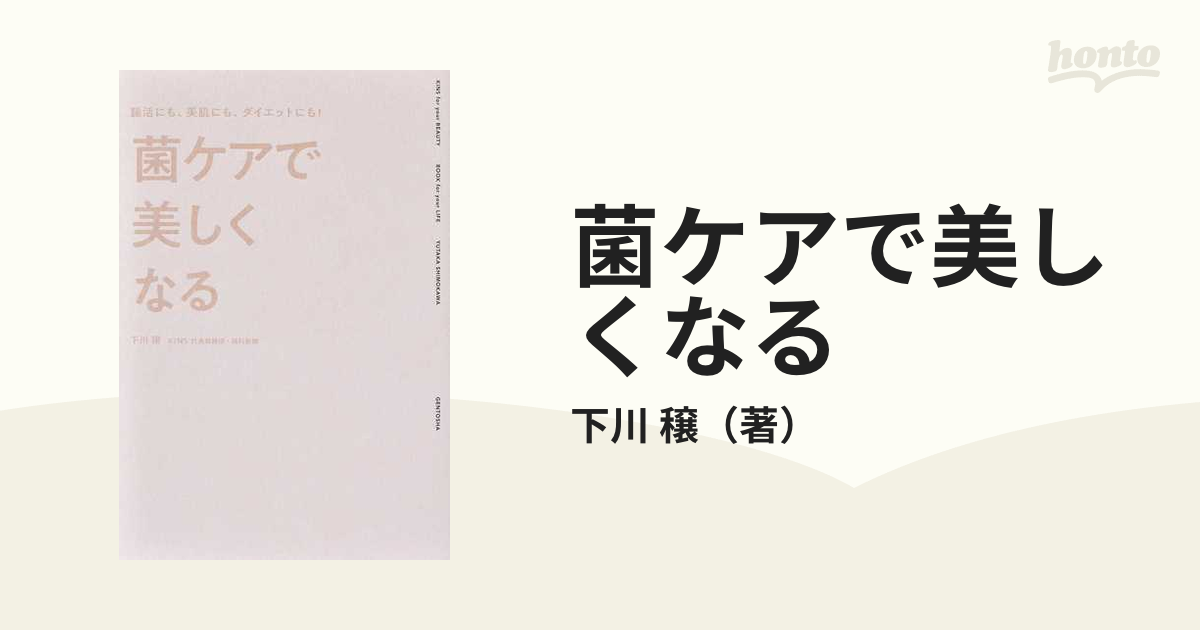 菌ケアで美しくなる 腸活にも、美肌にも、ダイエットにも！