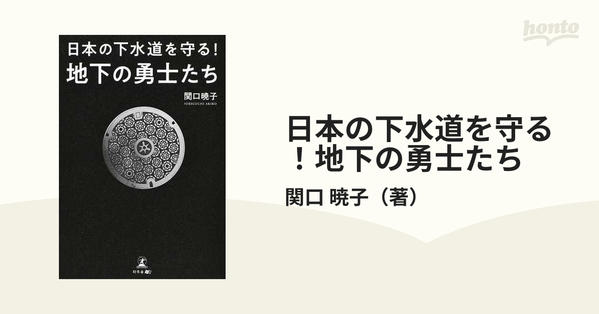 日本の下水道を守る！地下の勇士たち