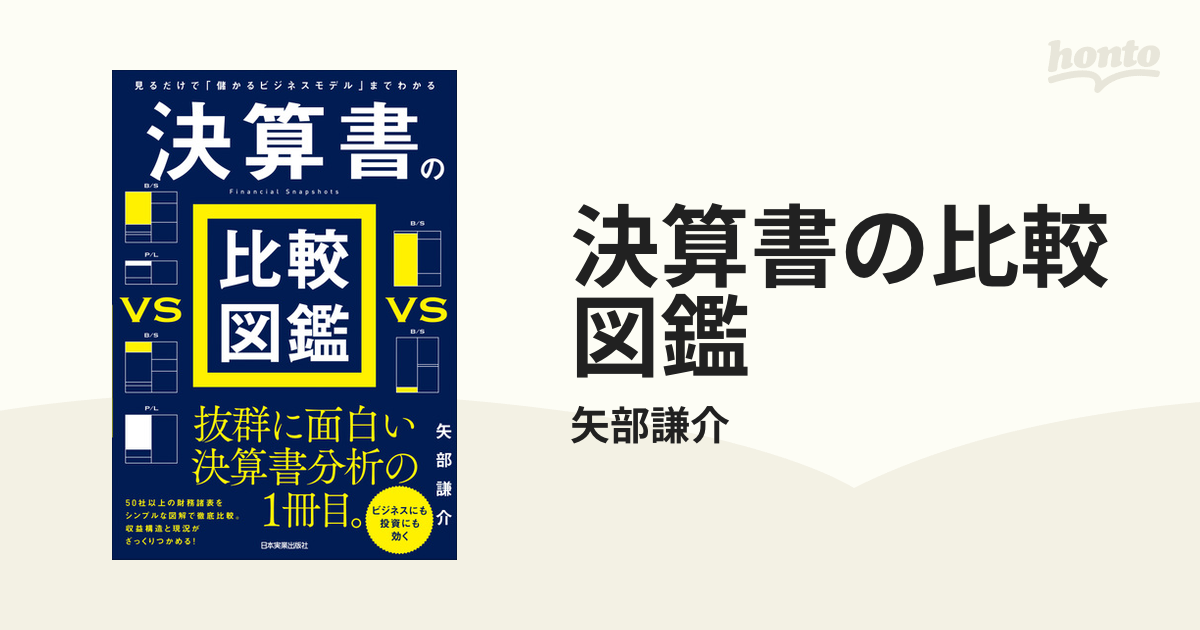 決算書の比較図鑑の電子書籍 - honto電子書籍ストア