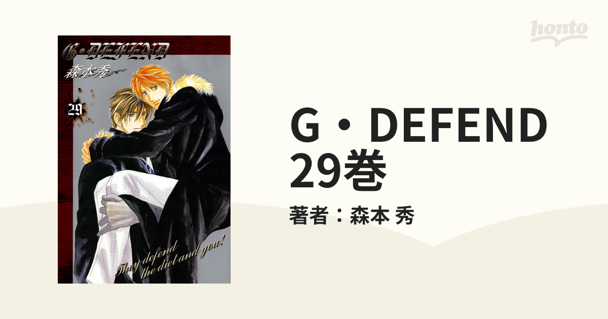 期間限定価格】G・DEFEND 29巻の電子書籍 - honto電子書籍ストア