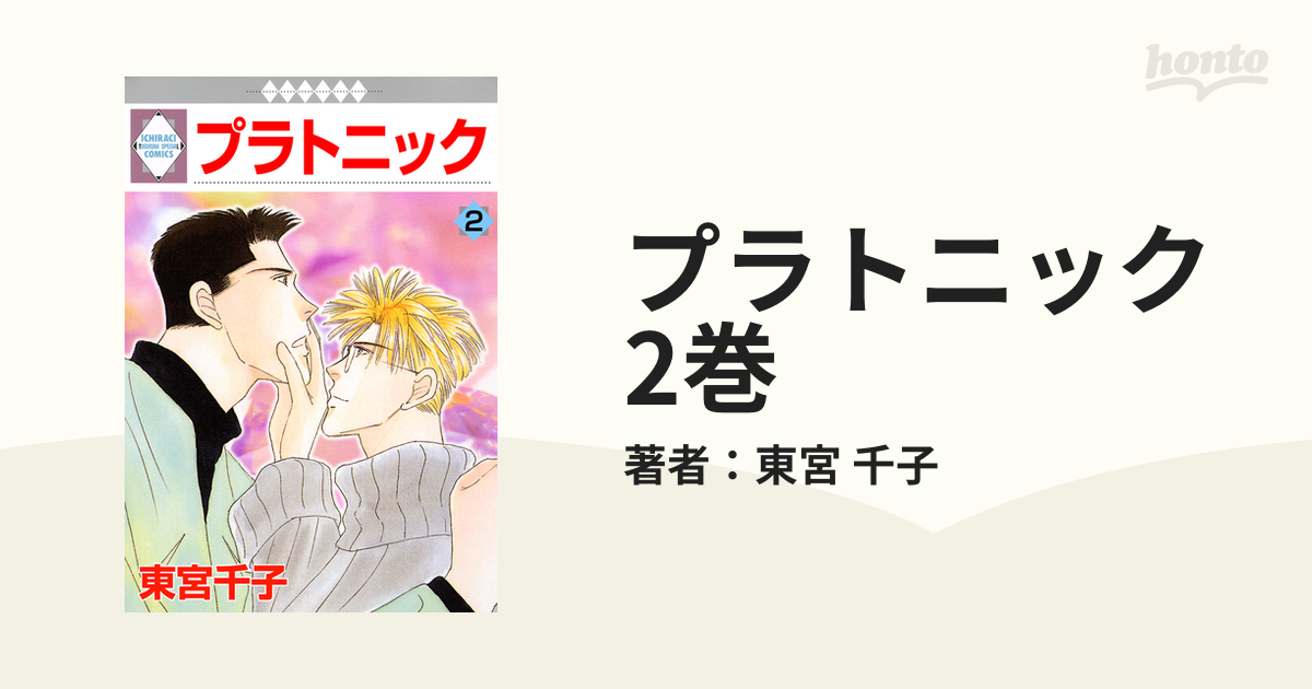 プラトニック 2巻の電子書籍 - honto電子書籍ストア