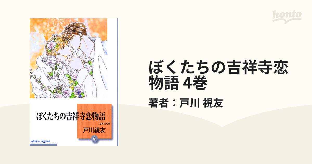 ぼくたちの吉祥寺恋物語 ４/冬水社/戸川視友 | 511bsl.com