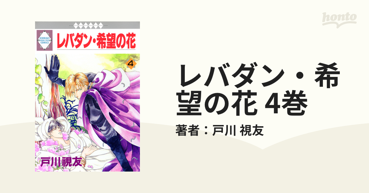 レバダン・希望の花 ４/冬水社/戸川視友 | fleettracktz.com