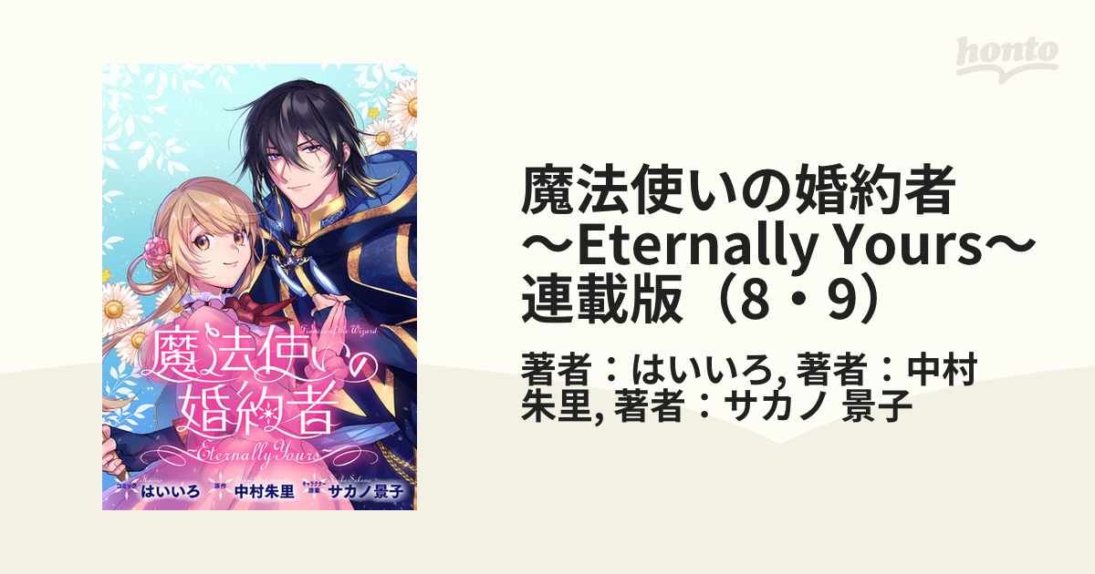 魔法使いの婚約者 ～Eternally Yours～ 連載版（8・9）（漫画）の電子