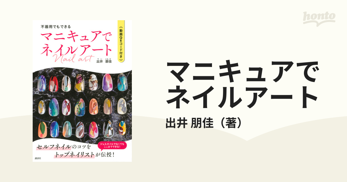 不器用でもできるマニキュアでネイルアート 出井朋佳 - その他美容