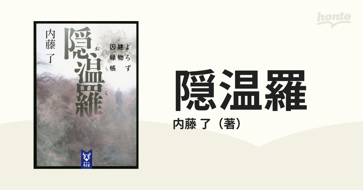 隠温羅の通販 内藤 了 紙の本 Honto本の通販ストア