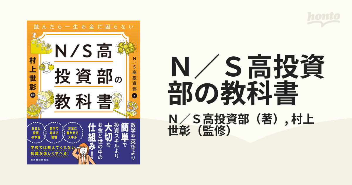 Ｎ／Ｓ高投資部の教科書 読んだら一生お金に困らない