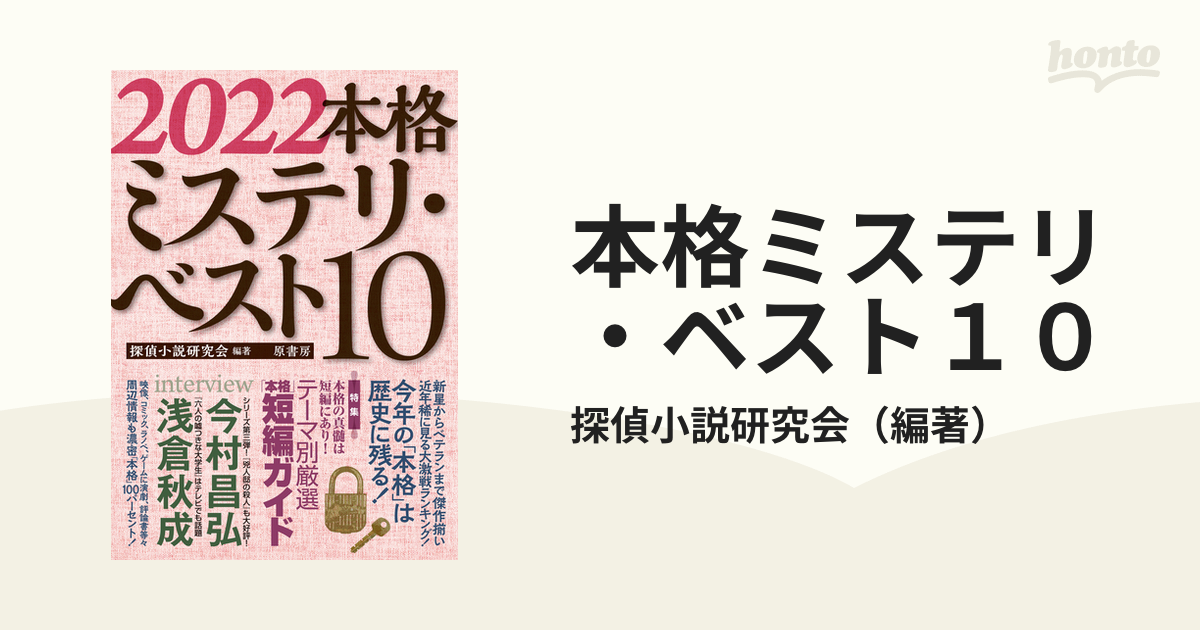 超歓迎 【中古】本格ミステリ・ベスト10 即購入◎ 2006 文学/小説