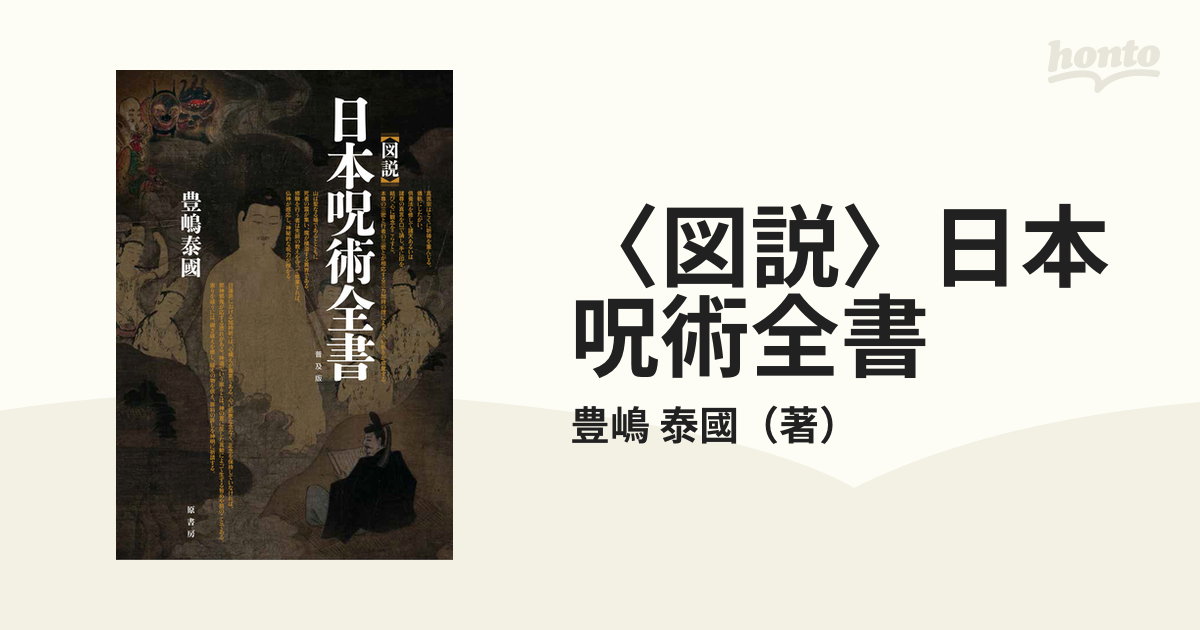 図説〉日本呪術全書 普及版の通販/豊嶋 泰國 - 紙の本：honto本の通販