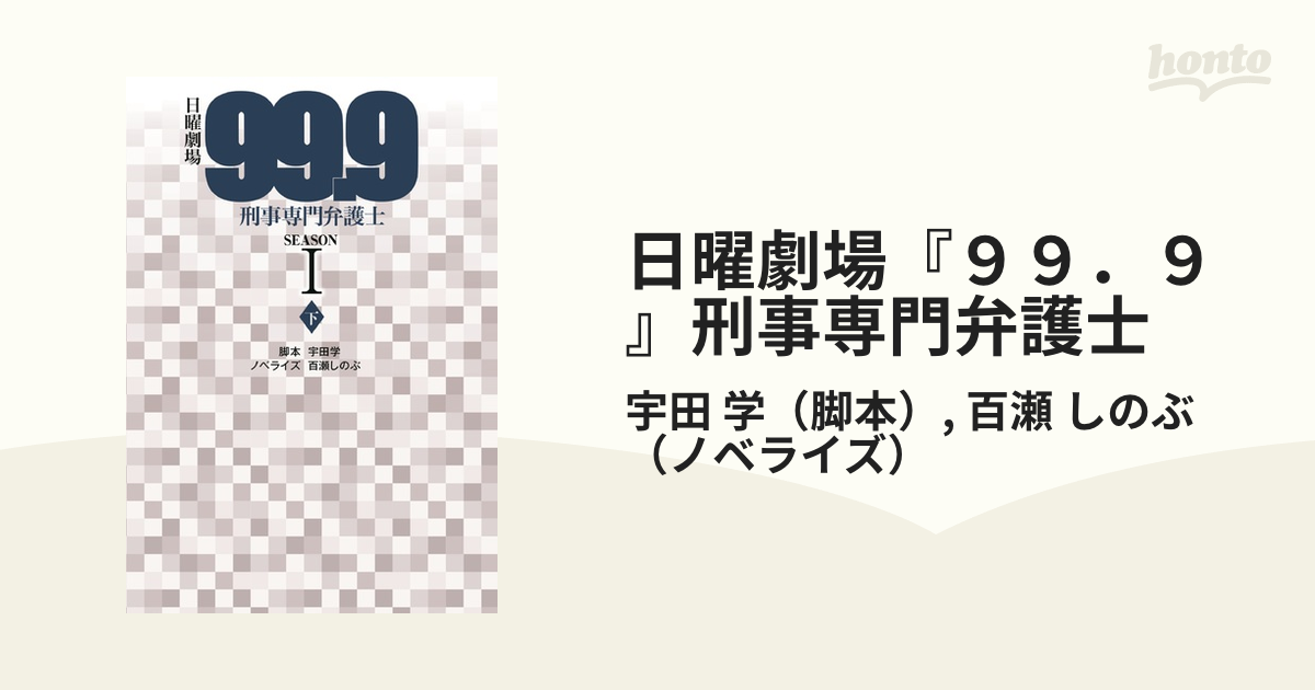 日曜劇場 ９９ ９ 刑事専門弁護士 ｓｅａｓｏｎ１下の通販 宇田 学 百瀬 しのぶ 扶桑社文庫 紙の本 Honto本の通販ストア