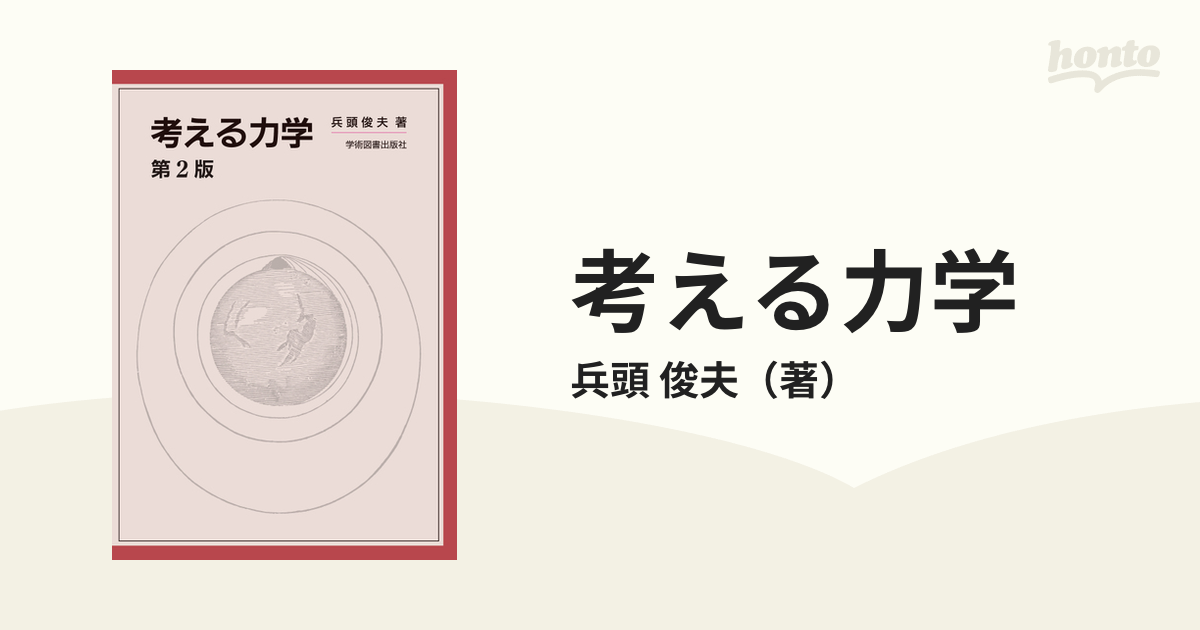 考える力学 第２版の通販/兵頭 俊夫 - 紙の本：honto本の通販ストア