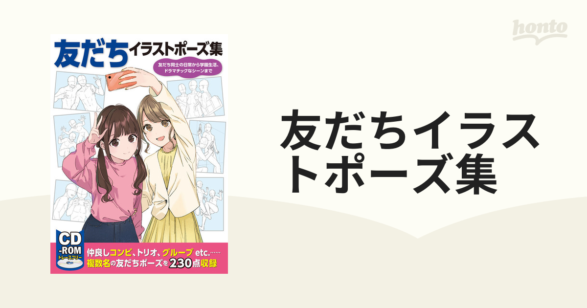 友だちイラストポーズ集 友だち同士の日常から学園生活、ドラマチックなシーンまで