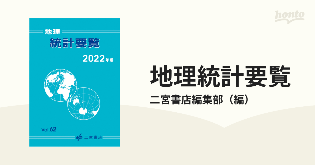 人気スポー新作 地理統計要覧 2022 ecousarecycling.com