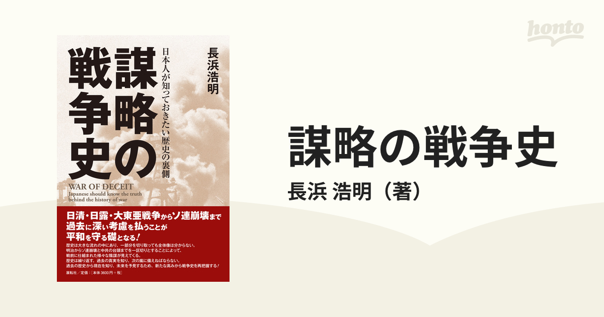 謀略の戦争史 日本人が知っておきたい歴史の裏側の通販/長浜 浩明 - 紙